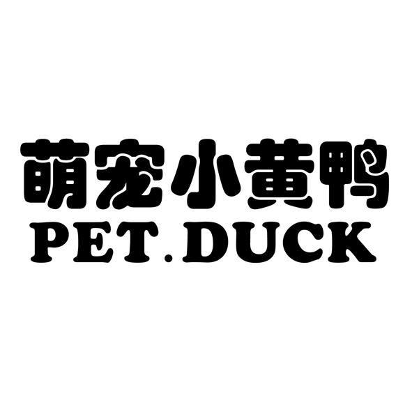 萌宠小黄鸭 pet.duck_注册号53365397_商标注册查询 - 天眼查