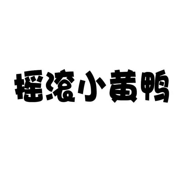 摇滚小黄鸭