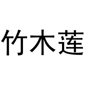 范县城关金童宝贝商标竹木莲（24类）商标转让多少钱？