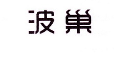 李阿朋商标波巢（25类）商标转让多少钱？