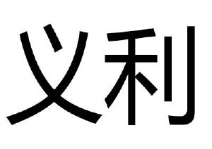 义利