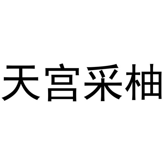 民权县刚华商贸有限公司商标天宫采柚（28类）商标转让流程及费用