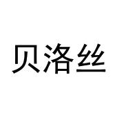 张东玲商标贝洛丝（28类）商标转让费用及联系方式