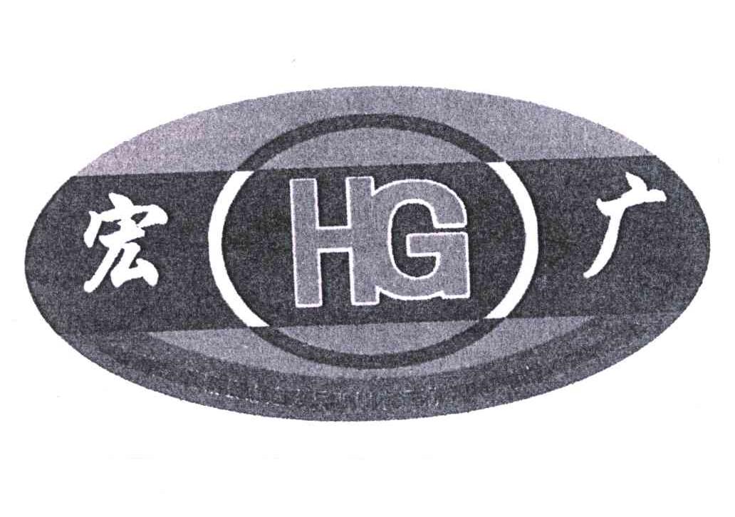 宏广;hg