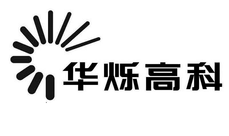 青岛华烁高科新能源技术有限公司