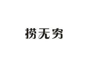 迈高商贸进出口有限公司商标捞无穷（43类）商标买卖平台报价，上哪个平台最省钱？