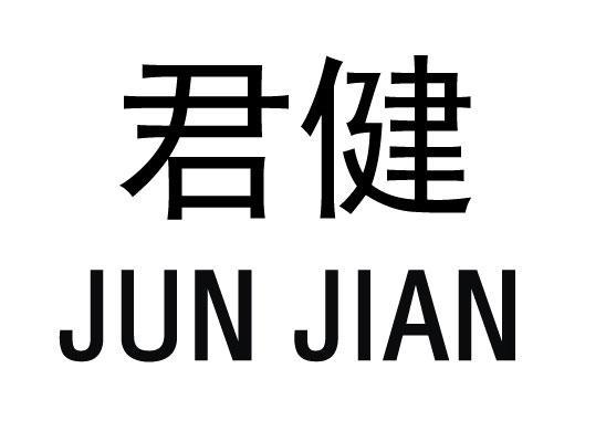 君健