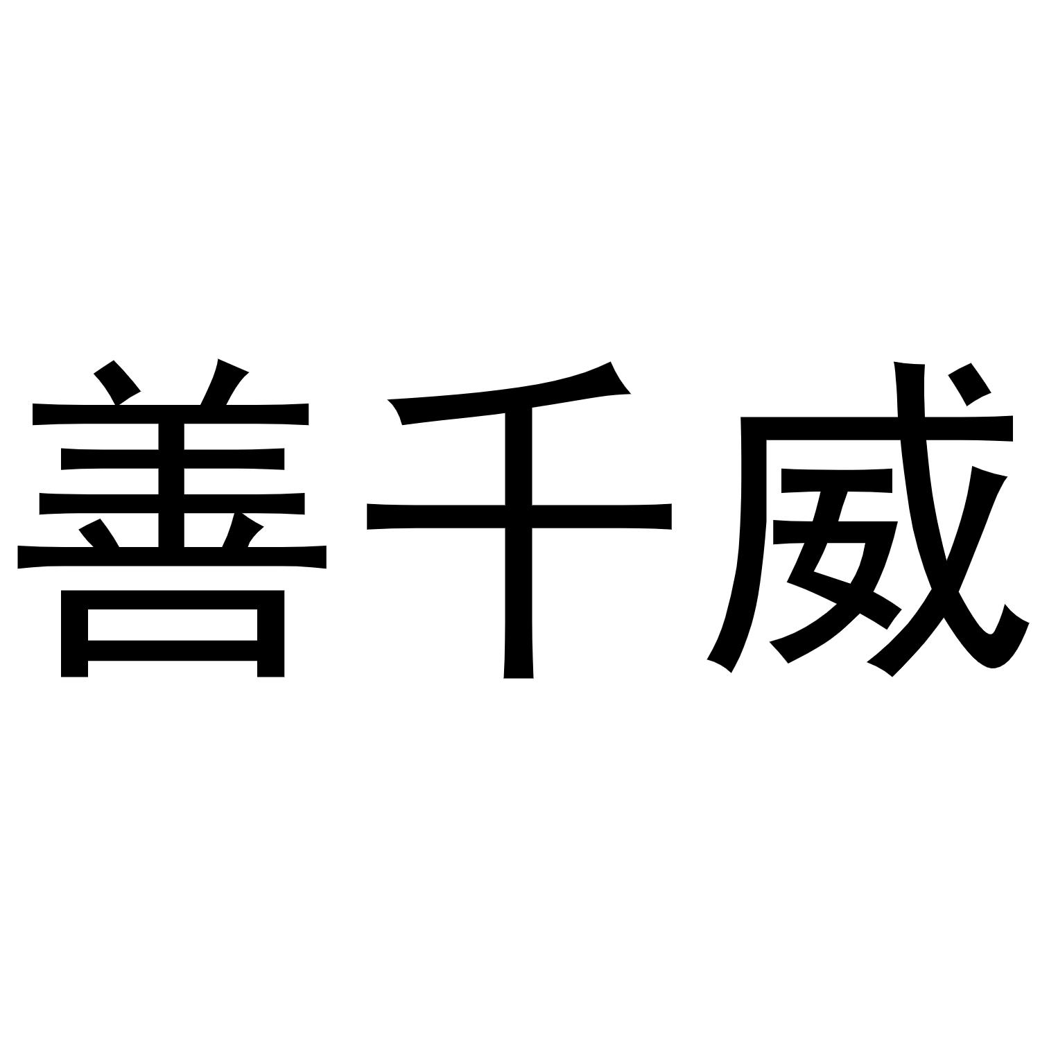 镇平县中锋百货店商标善千威（16类）商标买卖平台报价，上哪个平台最省钱？