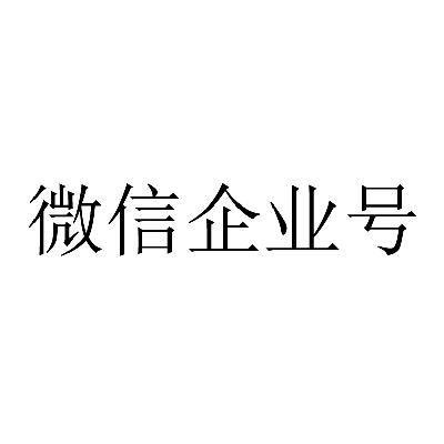  em>微信 /em>企业号