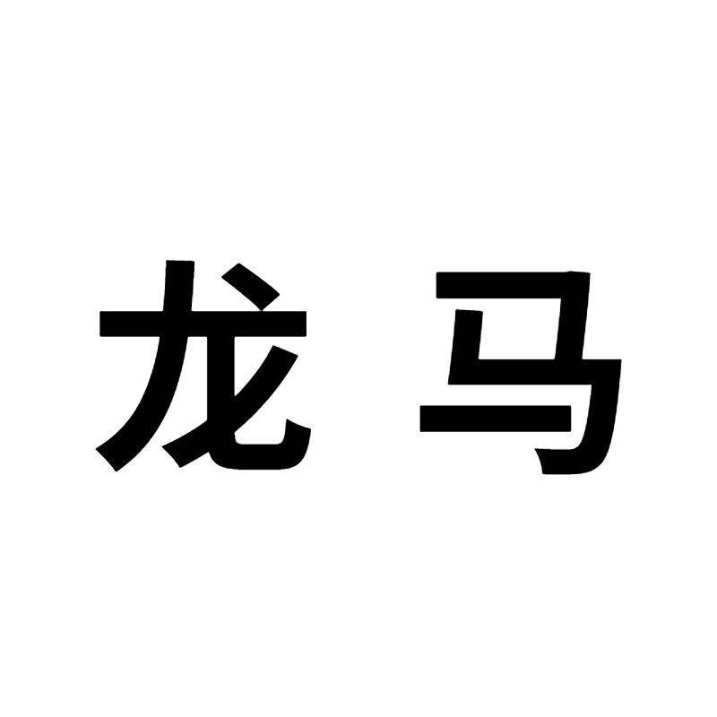 龙马_注册号41549284a_商标注册查询 - 天眼查