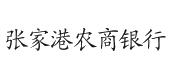 张家港农商银行