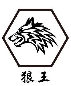 狼王