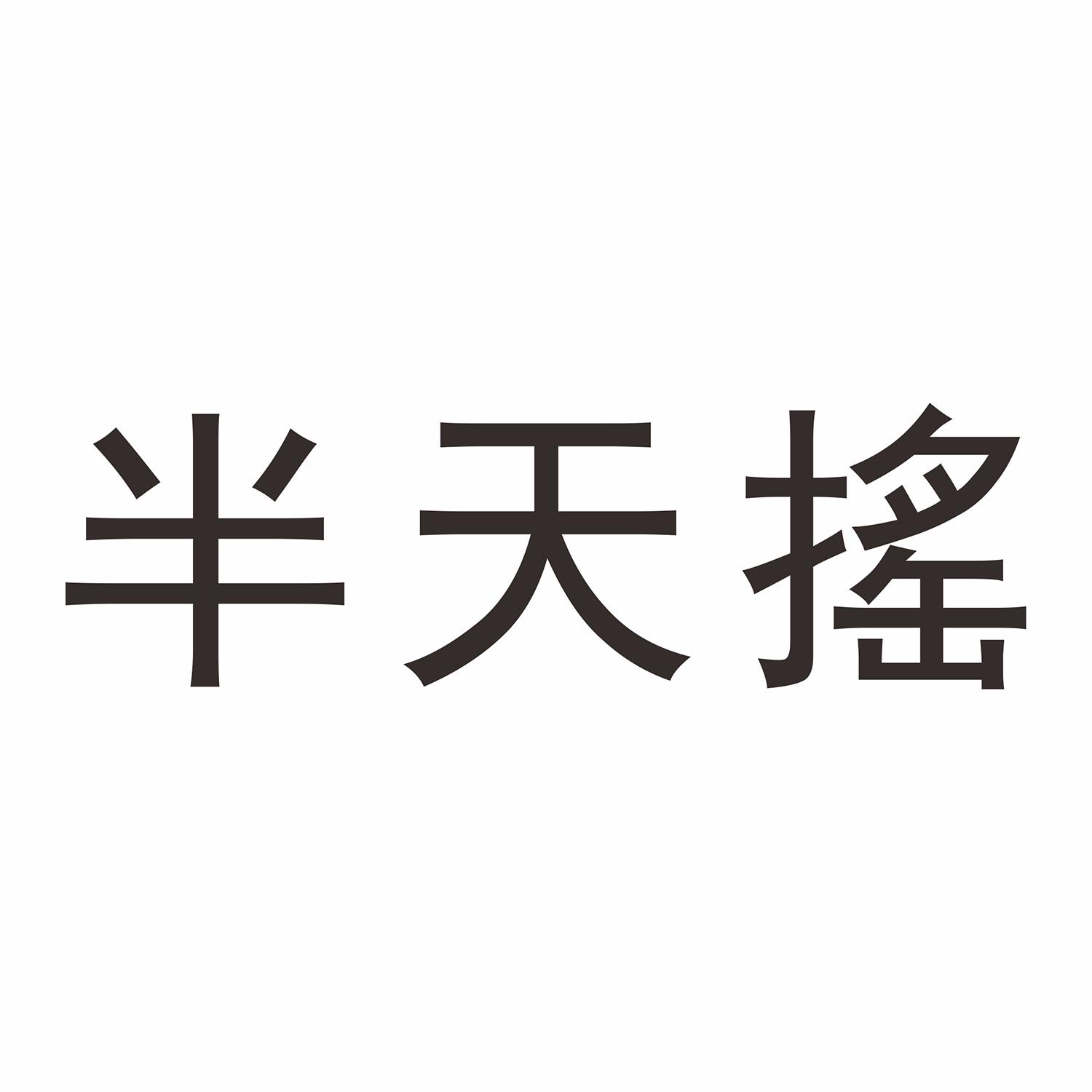 半天夭