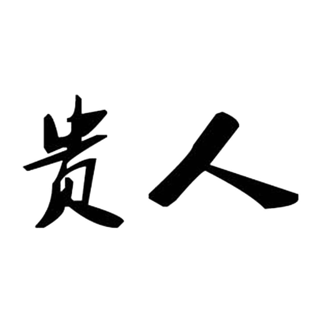 贵人文字图片