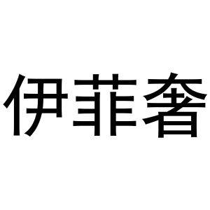 牛明明商标伊菲奢（16类）多少钱？