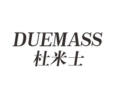 长沙闪米特科技有限公司商标杜米士 DUEMASS（09类）商标转让费用多少？