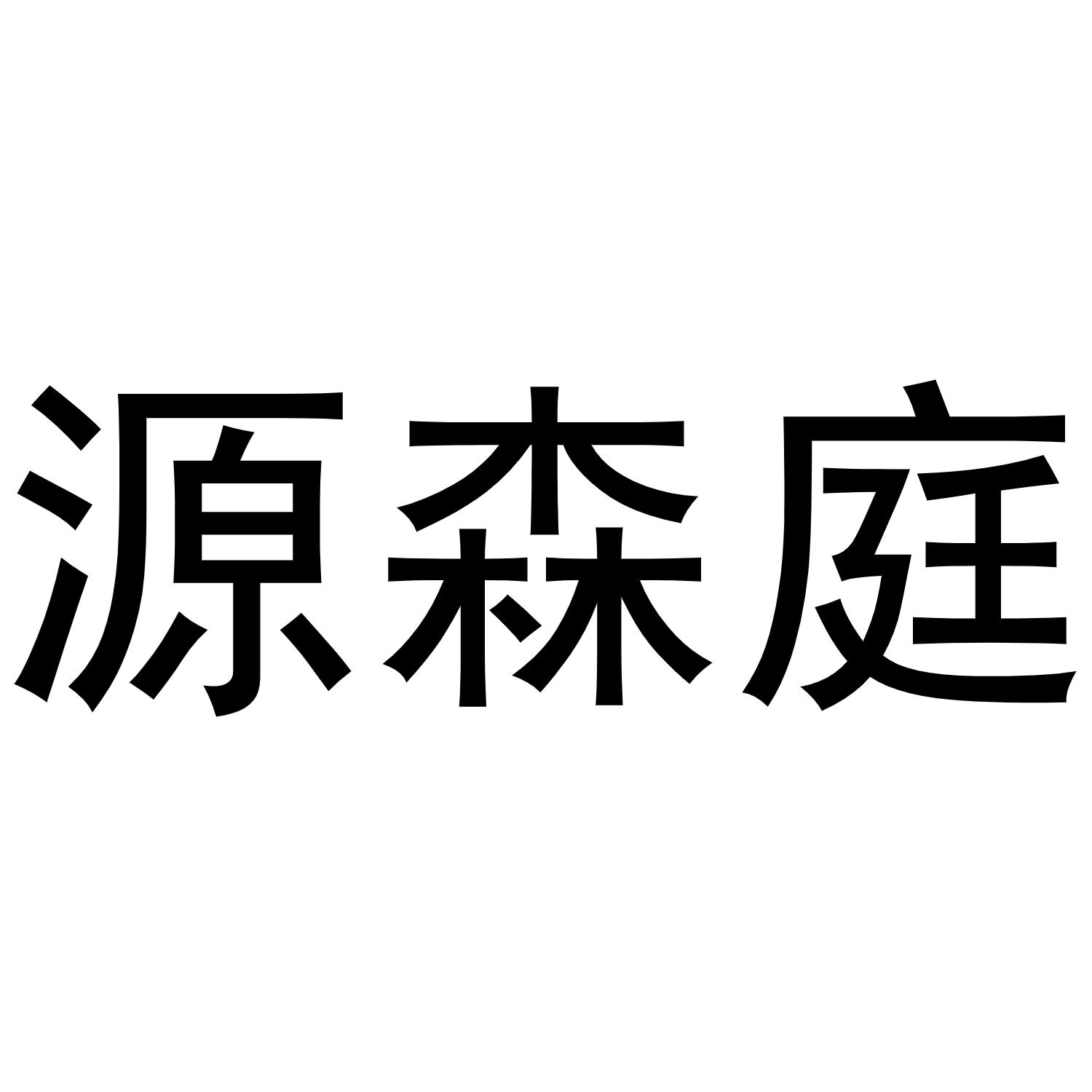 镇平县斗功百货店商标源森庭（30类）商标转让费用多少？