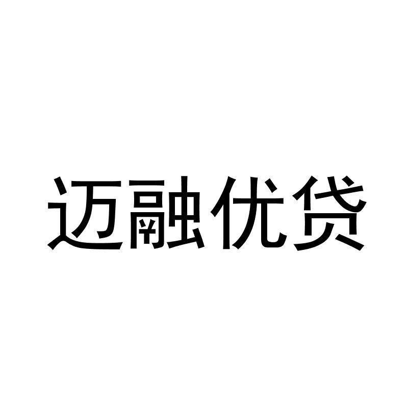 迈融优贷