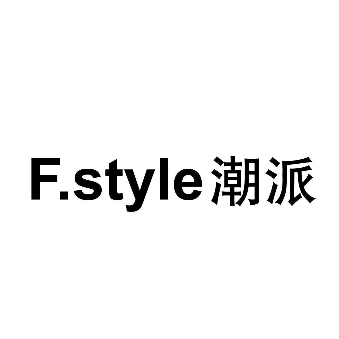 潮派fstyle