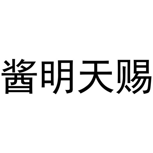 芜湖炊烟餐饮管理有限公司商标酱明天赐（35类）商标转让费用及联系方式