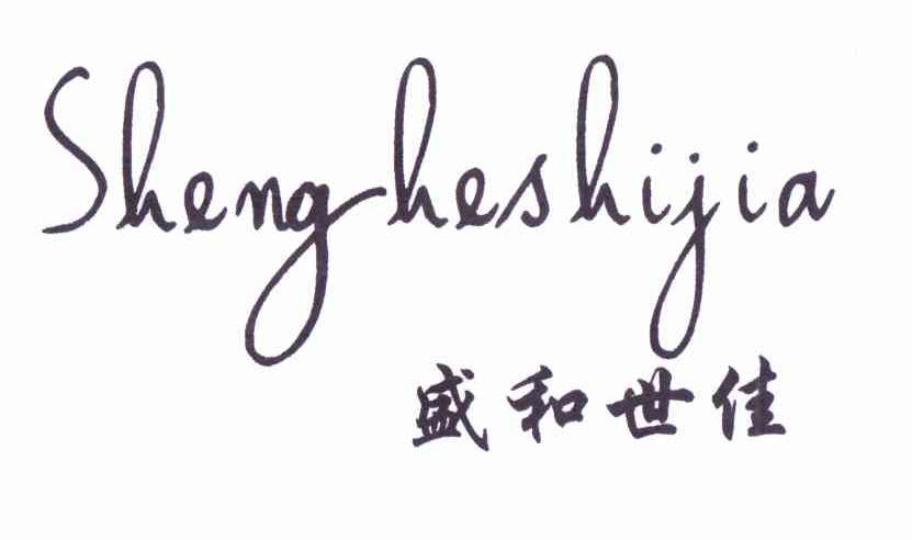 盛和世佳