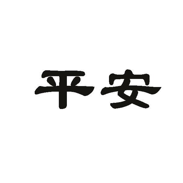 带有平安两个字的图片图片