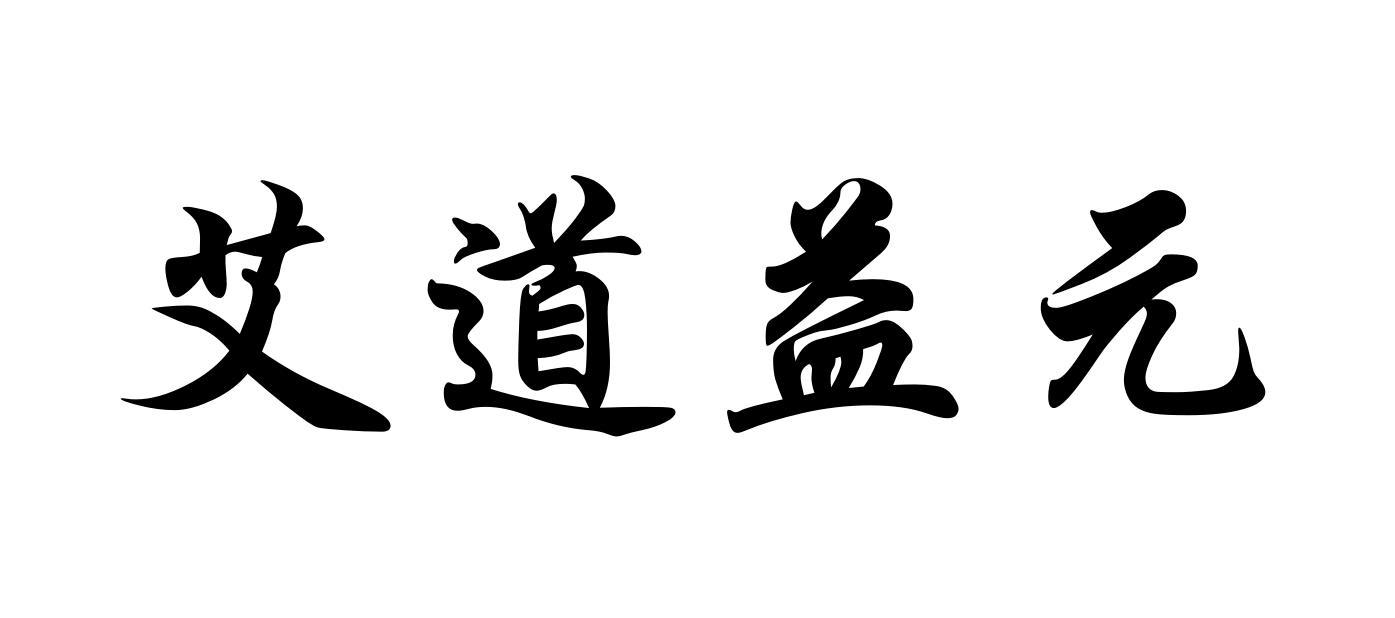 欧睿斯(广州)营销策划有限公司