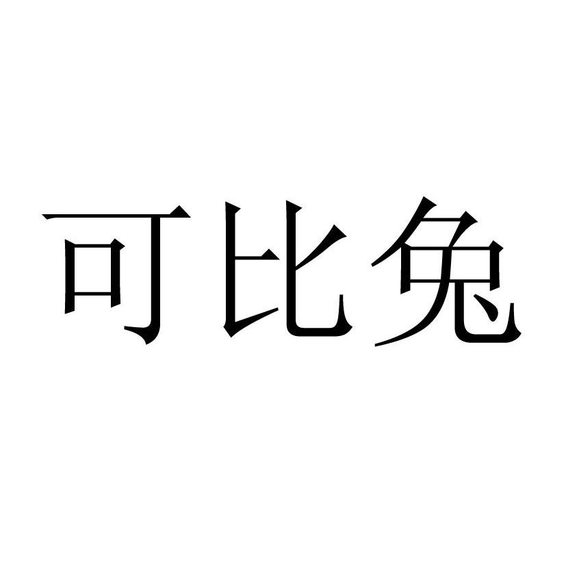 可比兔_注册号41612793_商标注册查询 - 天眼查