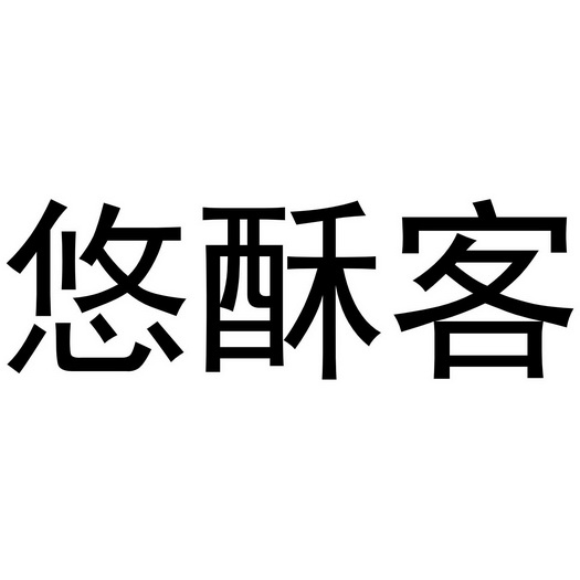 镇平县陈燕百货店商标悠酥客（30类）商标转让费用及联系方式