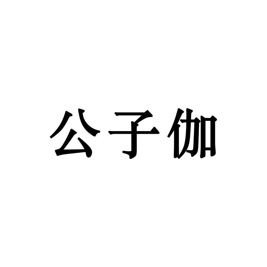 公子嘉