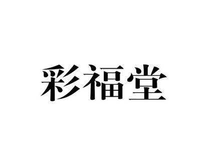 长沙童米欢母婴用品有限公司商标彩福堂（10类）商标买卖平台报价，上哪个平台最省钱？