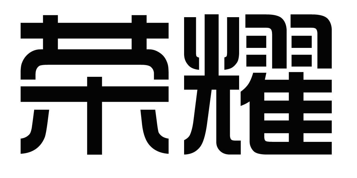 荣耀_注册号14030471_商标注册查询 - 天眼查