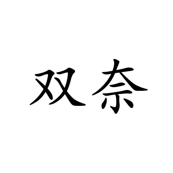 郑州邦之海商贸有限公司商标双奈（33类）商标转让费用及联系方式