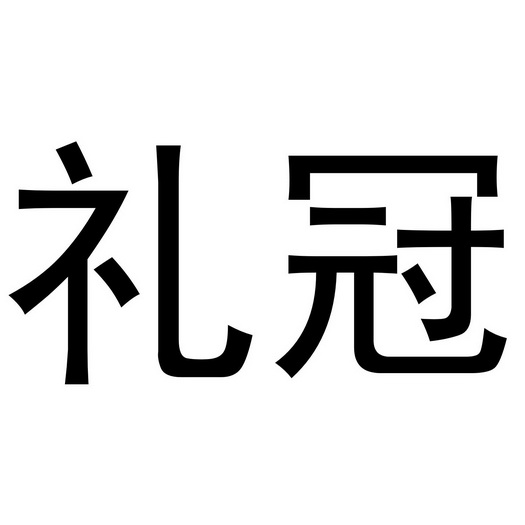 礼冠