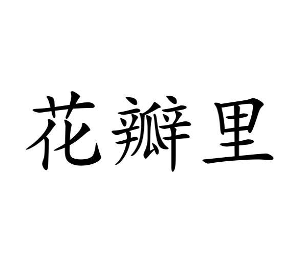 葛居玖商标花瓣里（16类）商标转让费用多少？