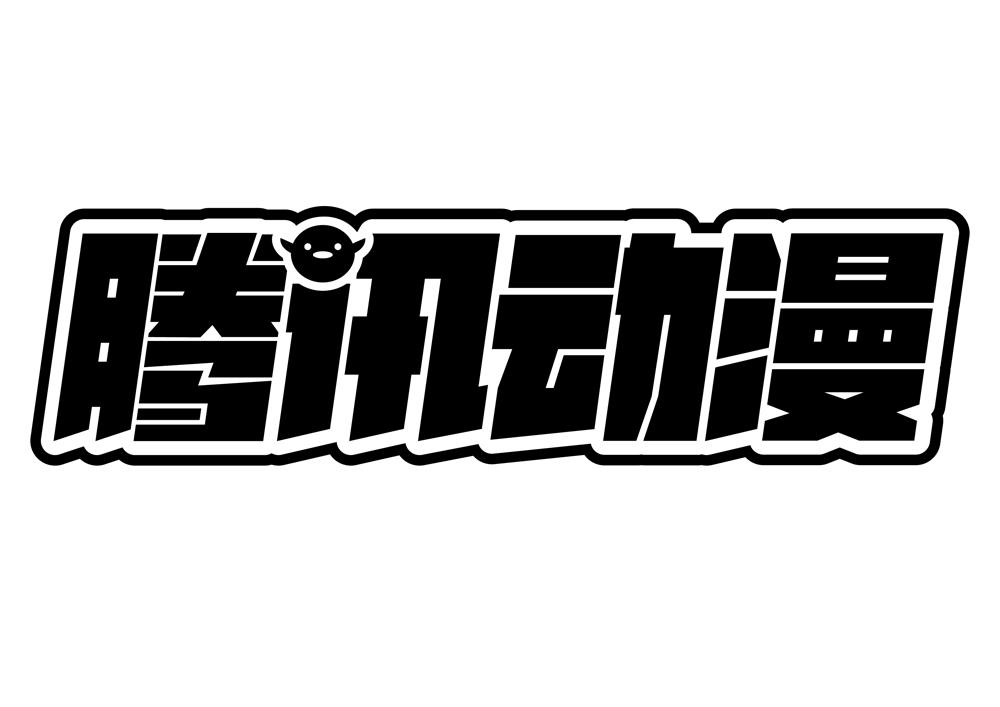  em>腾讯 /em>动漫