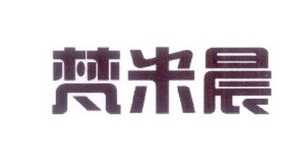 中敦培训文化用品有限公司商标梵米晨（16类）商标转让多少钱？