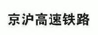 京沪高速铁路