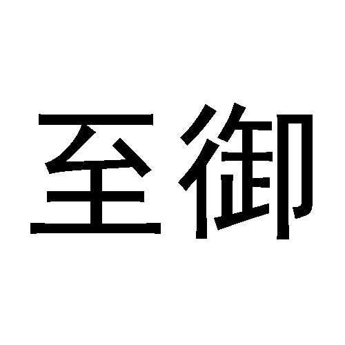健道康元(北京)生物科技有限公司_【信用信息