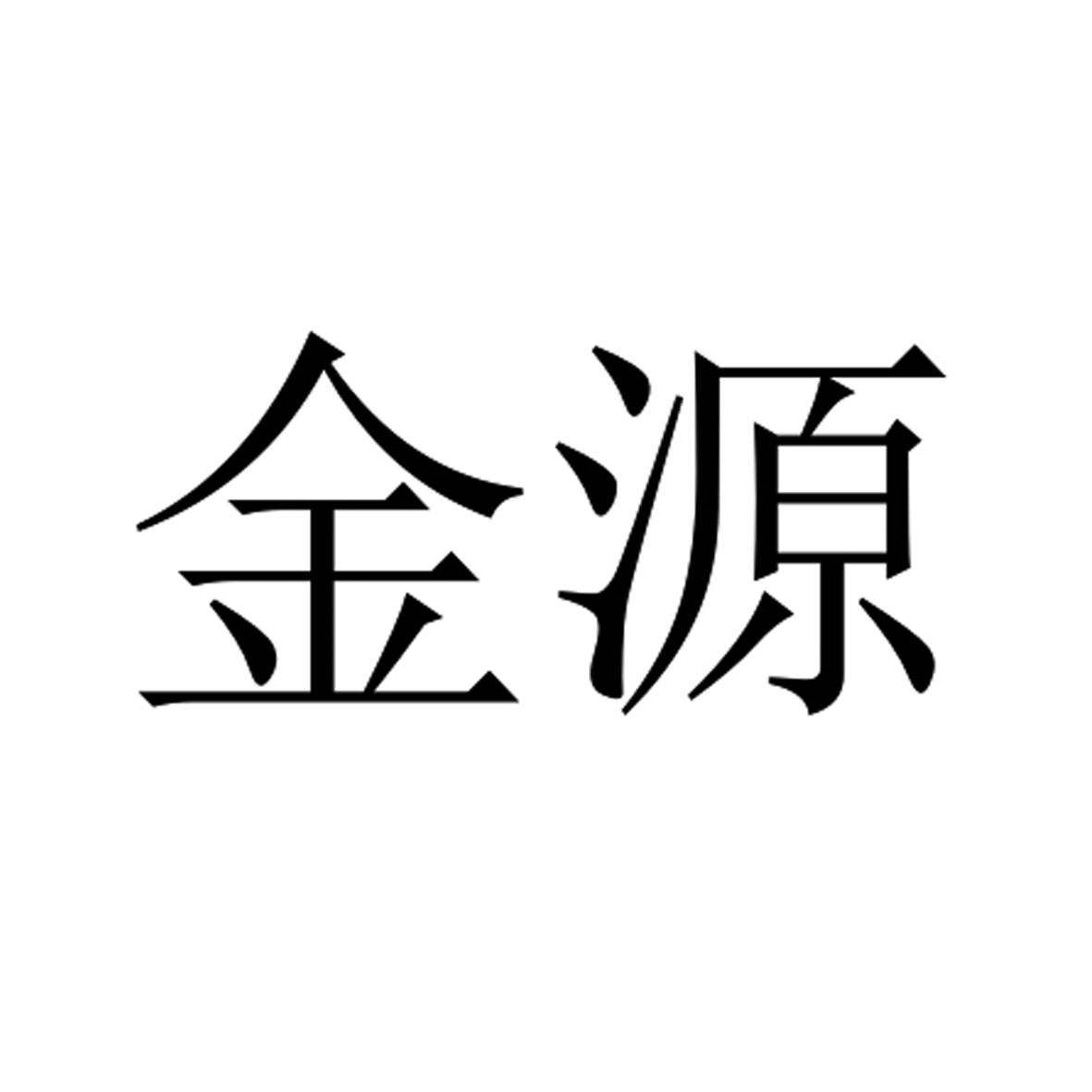 金源