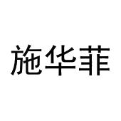 刘慧丽商标施华菲（11类）商标转让多少钱？