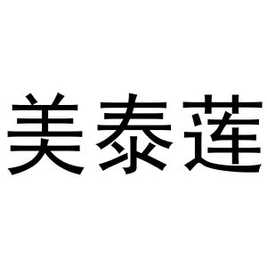 镇平县光义百货店商标美泰莲（10类）商标转让流程及费用
