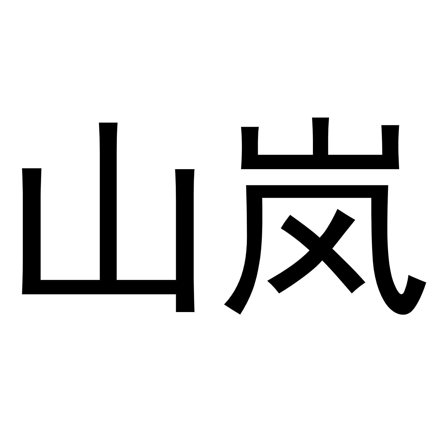 山岚