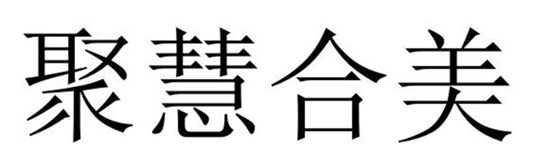 民权县大永商贸有限公司商标聚慧合美（29类）商标转让流程及费用