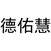 镇平县陈燕百货店商标德佑慧（16类）商标转让费用及联系方式