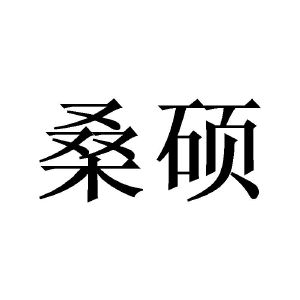 桑硕