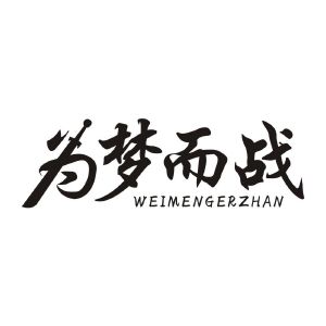 为梦而战