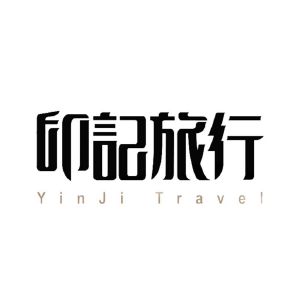 印记旅行 yinji travel