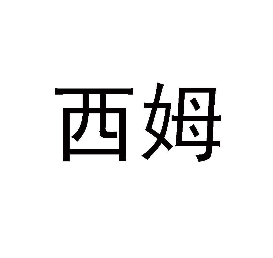 西姆