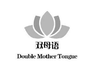 双母语 double mother tongue